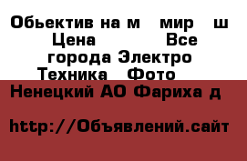 Обьектив на м42 мир -1ш › Цена ­ 1 000 - Все города Электро-Техника » Фото   . Ненецкий АО,Фариха д.